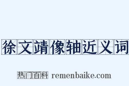 徐文靖像轴近义词是什么意思的图片